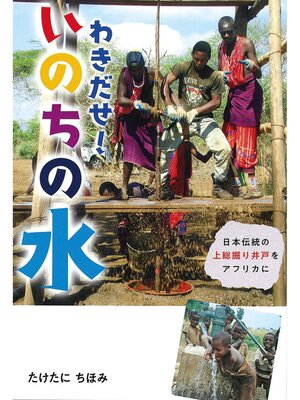 cover image of わきだせ!いのちの水